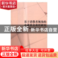 正版 基于消费者视角的企业社会责任研究 卢东著 科学出版社 9787