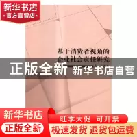 正版 基于消费者视角的企业社会责任研究 卢东著 科学出版社 9787