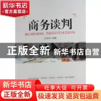 正版 商务谈判 汪华林编著 经济管理出版社 9787509610206