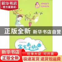 正版 宝宝去上幼儿园:宝贝成长实录 毕然 新疆美术摄影出版社 978