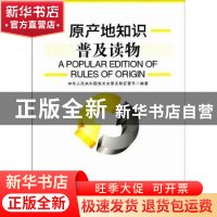 正版 原产地知识普及读物 李旭国 福建美术出版社 9787801658012