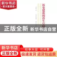 正版 历史建筑的再生空间 王怀宇著 山西人民出版社 978720