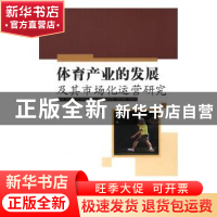 正版 体育产业的发展及其市场化运营研究 彭坤 中国水利水电出版