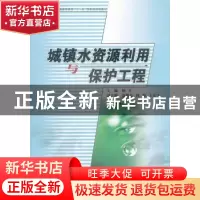 正版 城镇水资源利用与保护工程 杨开主编 湖南大学出版社