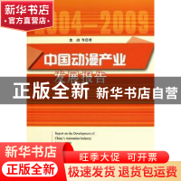 正版 中国动漫产业发展报告:2004-2009 盘剑等著 中国社会科学出