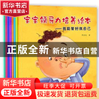 正版 宝宝领导力培养绘本(全8册) 李金龙著 黑龙江美术出版社 978