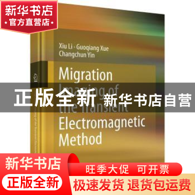 正版 瞬变电磁法拟地震偏移成像研究(英文版) 李貅,薛国强,殷