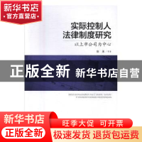 正版 实际控制人法律制度研究:以上市公司为中心 徐来等著 知识
