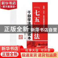 正版 “七五”普法:干部学法用法读本 顾昂然主编 中国言实出版社