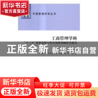 正版 工商管理学科“十三五”发展战略与优先资助领域研究报告 陈