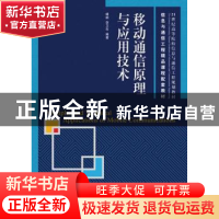 正版 移动通信原理与应用技术 啜钢,李卫东 人民邮电出版社 97871