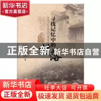 正版 寻找记忆中的村落:商洛市特色村落小镇集锦 商洛市人民政府