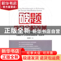 正版 破题收入分配改革 迟福林主编 中国经济出版社 978751360520