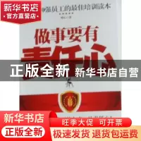 正版 做事要有责任心 唯心著 新世界出版社 978751041366