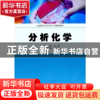 正版 分析化学 陈久标,邓基芹主编 华东理工大学出版社 978756