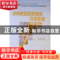 正版 .NET桌面应用程序开发教程 黄河 北京大学出版社 9787301177