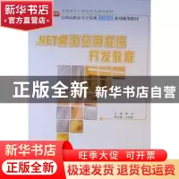正版 .NET桌面应用程序开发教程 黄河 北京大学出版社 9787301177