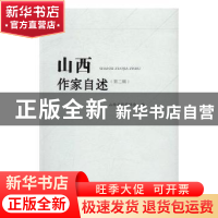 正版 山西作家自述:第二辑 山西省作家协会编 北岳文艺出版社 978