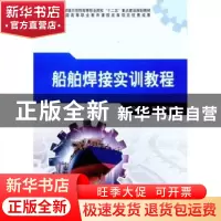 正版 船舶焊接实训教程 张庆红,方晓勤主编 北京理工大学出版社