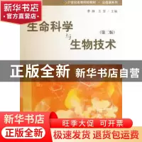 正版 生命科学与生物技术 季静,王罡主编 科学出版社 9787030264