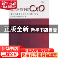 正版 复杂环境下的CXO:全球顶尖企业领导人的商业智慧 研究院 东