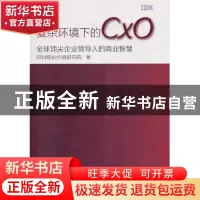 正版 复杂环境下的CXO:全球顶尖企业领导人的商业智慧 研究院 东