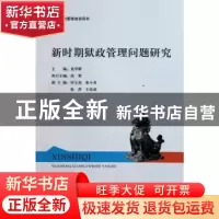 正版 新时期狱政管理问题研究 龙学群主编 中国市场出版社