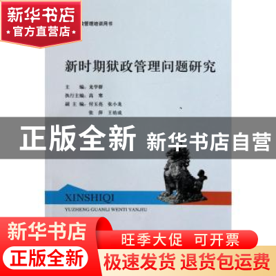 正版 新时期狱政管理问题研究 龙学群主编 中国市场出版社