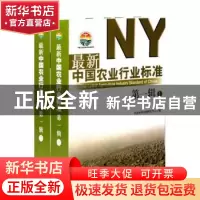 正版 最新中国农业行业标准:第一辑 农业标准出版研究中心编 中