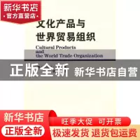 正版 文化产品与世界贸易组织 [澳]塔尼亚·芙恩[TaniaVoon]著 商