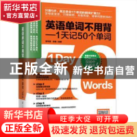 正版 英语单词不用背:1天记50个单词 曾韦婕,张敏 江苏凤凰科学技