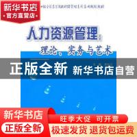 正版 人力资源管理:理论、实务与艺术 李长江主编 北京大学出版