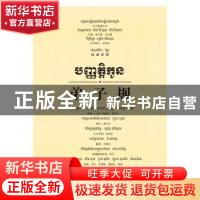 正版 弟子规:汉柬对照 樊华杰 释析 韦柳宇 译,尹红 关瑞琳 赖俊