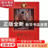 正版 蜜蜂公主 (法)阿纳托尔·法郎士著 人民文学出版社 978702011