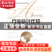 正版 行业会计比较 郑红梅主编 北京师范大学出版社 9787303120