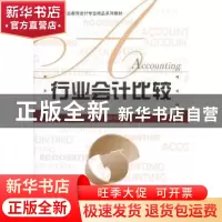 正版 行业会计比较 郑红梅主编 北京师范大学出版社 9787303120