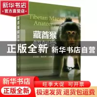 正版 藏酋猴解剖学 苏炳银,雍刘军主编 科学出版社 978703050779