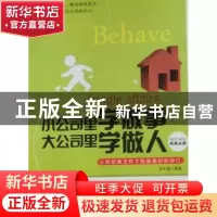 正版 小公司里学做事 大公司里学做人 苏木禄编著 中国华侨出版社