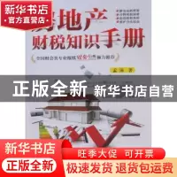 正版 房地产财税知识手册 孟沛著 经济科学出版社 97875058