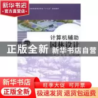 正版 计算机辅助园林设计 章广明,阮煜,刘永宽主编 中国林业出