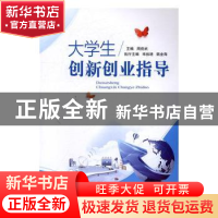 正版 大学生创新创业指导 周俊武 湖南师范大学出版社 9787564826