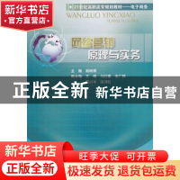 正版 网络营销原理与实务 杨树根主编 西南交通大学出版社 9787