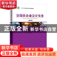 正版 分岗位企业会计实务(第三版) 姚云霞,刘中爱 中国经济出版