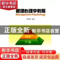 正版 管理心理学教程 陈国海编著 暨南大学出版社 9787811357288