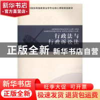 正版 行政法与行政诉讼法 黄先雄编著 中南大学出版社 9787548725