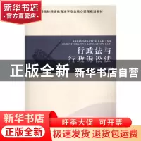 正版 行政法与行政诉讼法 黄先雄编著 中南大学出版社 9787548725