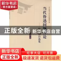 正版 当代鲁迅问题评论:陈安湖自选集 陈安湖著 华中师范大学出