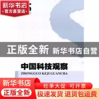 正版 中国科技观察 胡钰,胡菊芹主编 知识产权出版社 9787513001