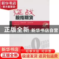 正版 征战股指期货 殷家祥主编 西南财经大学出版 9787811389272