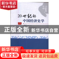 正版 20世纪的中国经济史学 杨祖义 经济科学出版社 978751416470